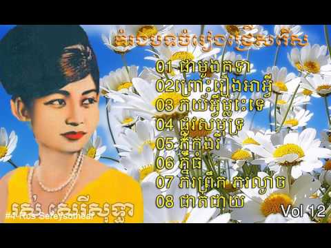 Rosery Sothea|khmme old song |រស់ សេរីសុទ្ធា ros sereysothea Khmer Old Song Collection part 12