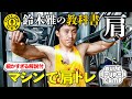 【肩トレ】ボディビル界のレジェンド・鈴木雅の細かすぎるマシン解説 “マシンで肩トレ”!『BULK UP CAMP』#8 完全版