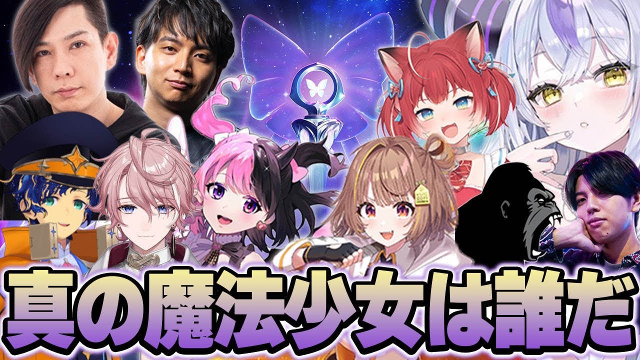 真の魔法少女とはなんなのか大人10人集めて決めてみた切り抜き動画です。【ラプ様/蛇足/千燈ゆうひ/アステル/天鬼ぷるる/水無瀬/赤見かるび/しんじ/高木/けんき/valorant】