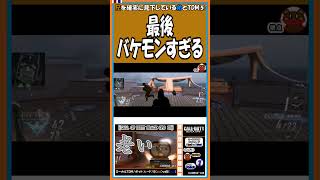 ⑤最後バケモンすぎる【CoD：BOⅡ】【#shorts】