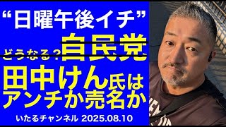 "日曜午後イチ" 日本保守党を離党宣言「田中けん」氏はアンチか？売名か？