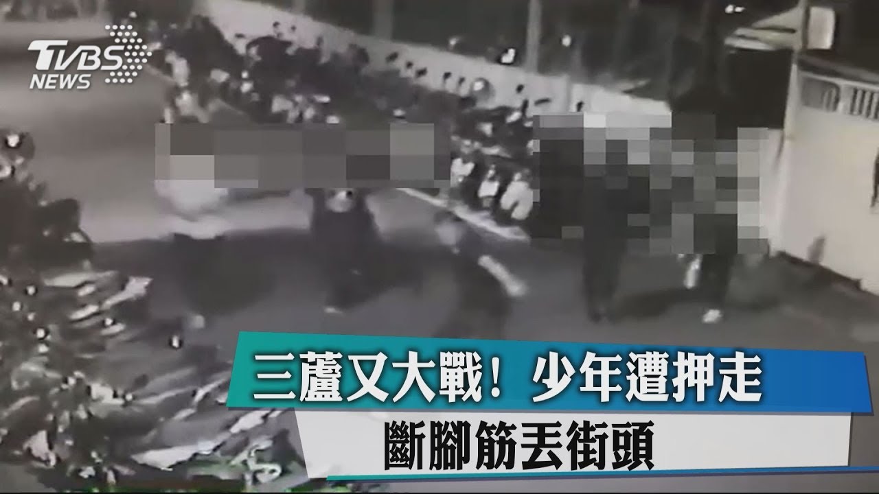 三蘆又大戰!少年遭押走 斷腳筋丟街頭