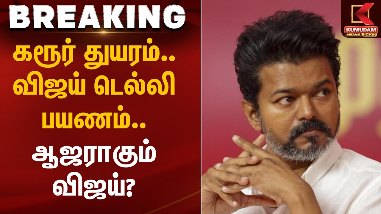 கரூர் துயரம்.. விஜய் டெல்லி பயணம்.. ஆஜராகும் விஜய்? | Karur Stampede | Kumudam News