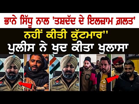 Bhana Sidhu ਨਾਲ 'ਤਸ਼+ਦੱਦ ਦੇ ਇਲਜ਼ਾਮ ਗ਼ਲਤ' , 'ਨਹੀਂ ਕੀਤੀ ਕੁੱਟ+ਮਾਰ' ,Police ਨੇ ਖੁਦ ਕੀਤਾ ਖੁਲਾਸਾ