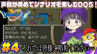 【声優がゲーム実況】「ドラゴンクエスト5」(SFC・1992)をまったり実況プレイ#4 #ドラゴンクエスト5 #dragonquest5 #ゲーム実況  #ドラクエ5