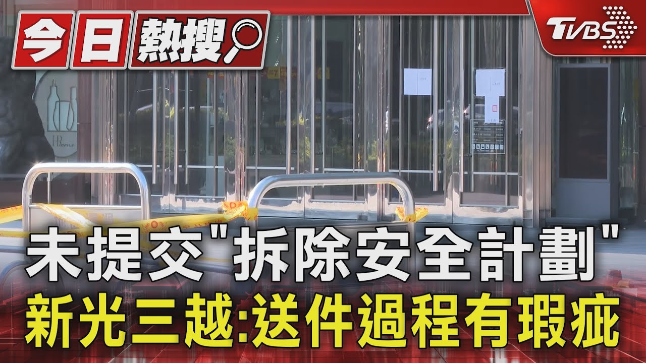 未交「拆除安全計劃」 新光三越:送件過程有瑕疵