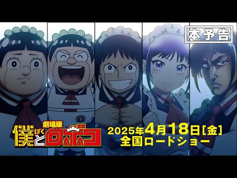 劇場版『僕とロボコ』本予告│2025年4月18日(金)全国ロードショー！
