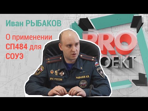 PROпроект-2022. Иван Рыбаков о применении СП484 для СОУЭ