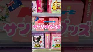 オーストラリアのkmartでサンリオグッズが大量発生！！めっちゃ可愛いしクリスマスプレゼントにも喜ばれるよね！#サンリオ #オーストラリア #kmart #ワーホリ #クロミ #キティ