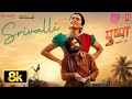 Srivalli 8K Video Pushpa Allu Arjun Rashmika Mandanna Javed Ali DSP Sukumar