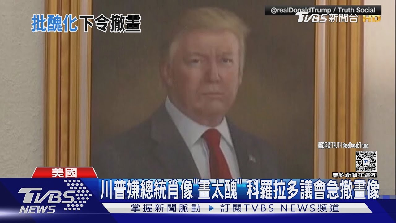 川普嫌總統肖像「畫太醜」 科羅拉多議會急撤畫像