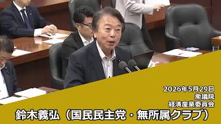 【字幕付き】20260529 衆議院 経済産業委員会 05 鈴木義弘 国民民主党・無所属クラブ
