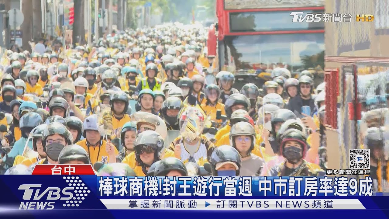 爪迷出動!中信兄弟封王遊行現「黃衫軍瀑布」