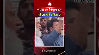 সচিবালয়ের সামনে স্লোগান: ‘গ্যাস দে বিদ্যুৎ দে, নাইলে গদি ছাইড়া দে’ | Daily Sakalbela