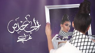 كلمات اغنية الحب خلص غزل