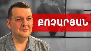 Նիկոլը՝ բոլշևիկ, մոնղոլ-թաթարական վարքագիծ, Քոչարյան-ատյացություն. Տիգրան Քոչարյան ///ԽՈՍՔԻ ԻՐԱՎՈՒՆՔ