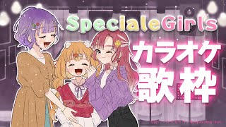 【デビュー1ヶ月記念 】ななきらおとめカラオケ歌枠🎶supported by DAM【七瀬すず菜/早乙女ベリー/雲母たまこ/にじさんじ】