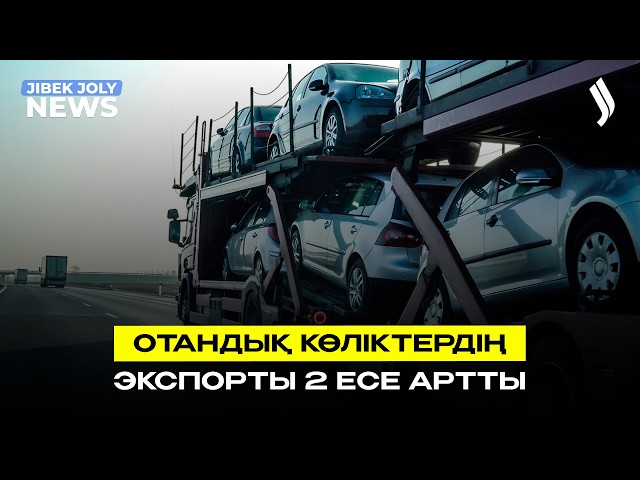 Отандық көліктер АҚШ пен Еуропаға экспортталуда