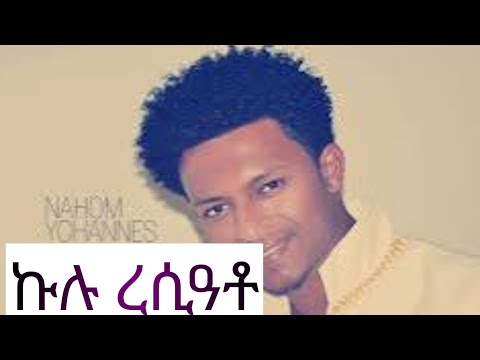 ኩሉ ረሲዓቶ ናሆም ዩሃንስ ብግጥሚ ዝተዓጀበ / nahom yhonnes kulu resiato lyrics Eritrean tigrigna music
