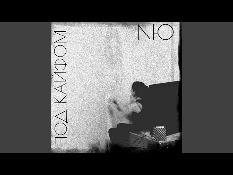Video thumbnail for Под кайфом (Be High)