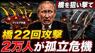 橋を守るほど弱くなるロシア軍の誤算