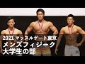 メンズフィジーク大学生の部◆2021マッスルゲート東京