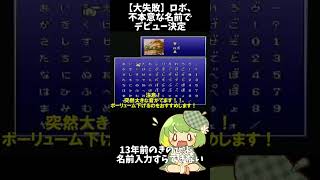 【クロノトリガー】名前入力で大パニックｗロボ加入の瞬間がひどすぎた [名曲と共に] #ゲーム実況 #切り抜き