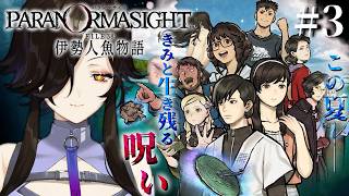 #3『パラノマサイト FILE38 伊勢人魚物語』完全初見で実況プレイ！※ネタバレ注意【白雪巴/にじさんじ】