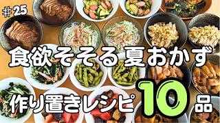 #25【夏の作り置き】酢とにんにくで食欲アップ！簡単レシピ10品