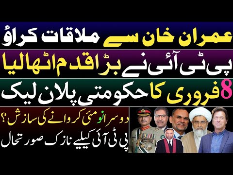 PTI reached IHC for meeting with Imran Khan. Govt's 8 February plan leaked. Another 9 May conspiracy