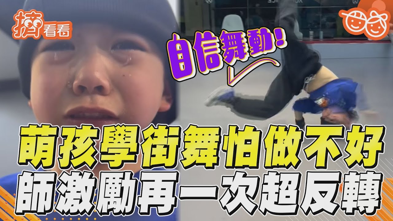 影音／跳舞跳到哭！學生沮喪怕做不好　熱血師「激勵再一次」成果驚人