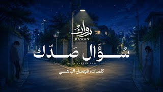كلمات اغنية سؤال صدك روان
