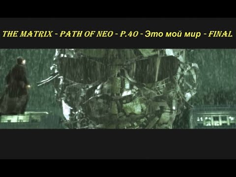 THE MATRIX - PATH OF NEO - P.40 - Это мой мир - FINAL