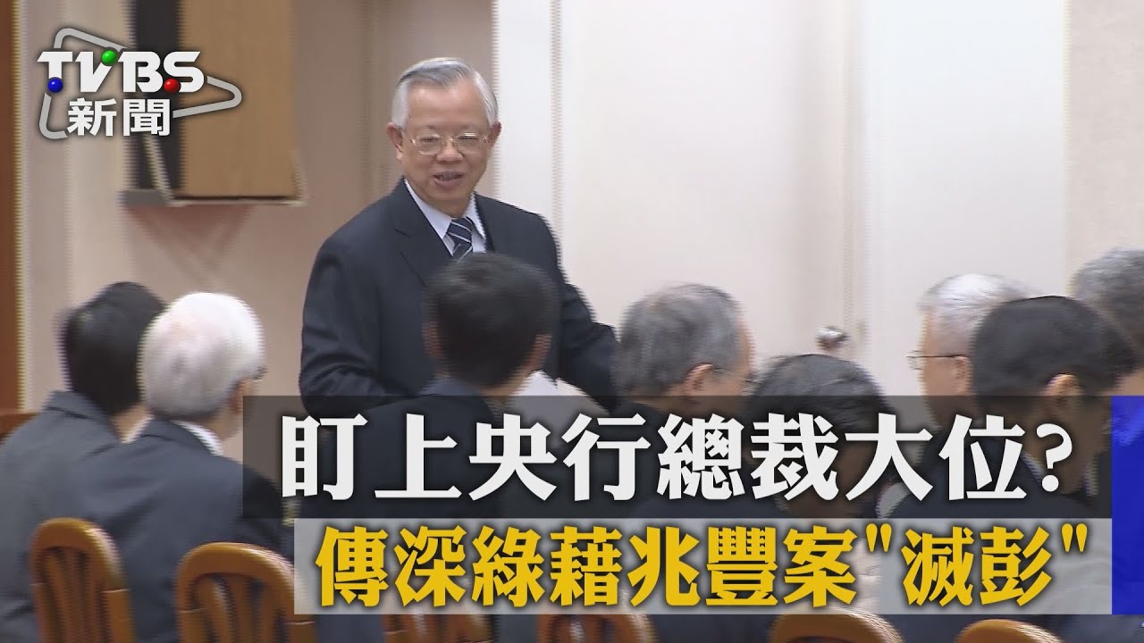 盯上央行總裁大位? 傳深綠藉兆豐案滅彭