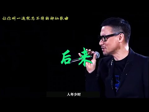 一首 后来 唱出了多少人的青春！那时候的爱情，为什么能那样简单。经典老歌