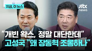 고성국 장동혁이 만난 개빈 왁스는 마가 행동대장, 이걸 왜 조롱하나｜지금 이 뉴스