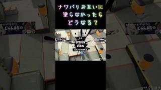 【スプラ3】ナワバリバトルでお互いに塗らないで終わったら？ #shorts #splatoon3 #nintendo #switch2 #ナワバリバトル #ネタ #バズれ　