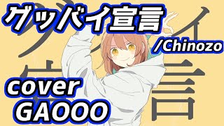- グッバイ宣言 (cover)_がおー