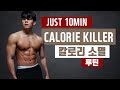딱10분! 칼로리 싸그리 제거하는 루틴! 땀 안나면 책임집니다