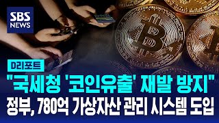 국세청 '코인 유출' 재발 방지..정부, 780억 가상자산 관리 시스템 도입 / SBS / #D리포트