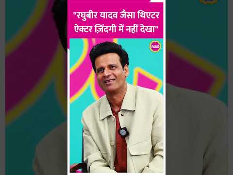 Manoj Bajpayee said this in praise of Raghubir Yadav's acting #manojbajpayee #shorts