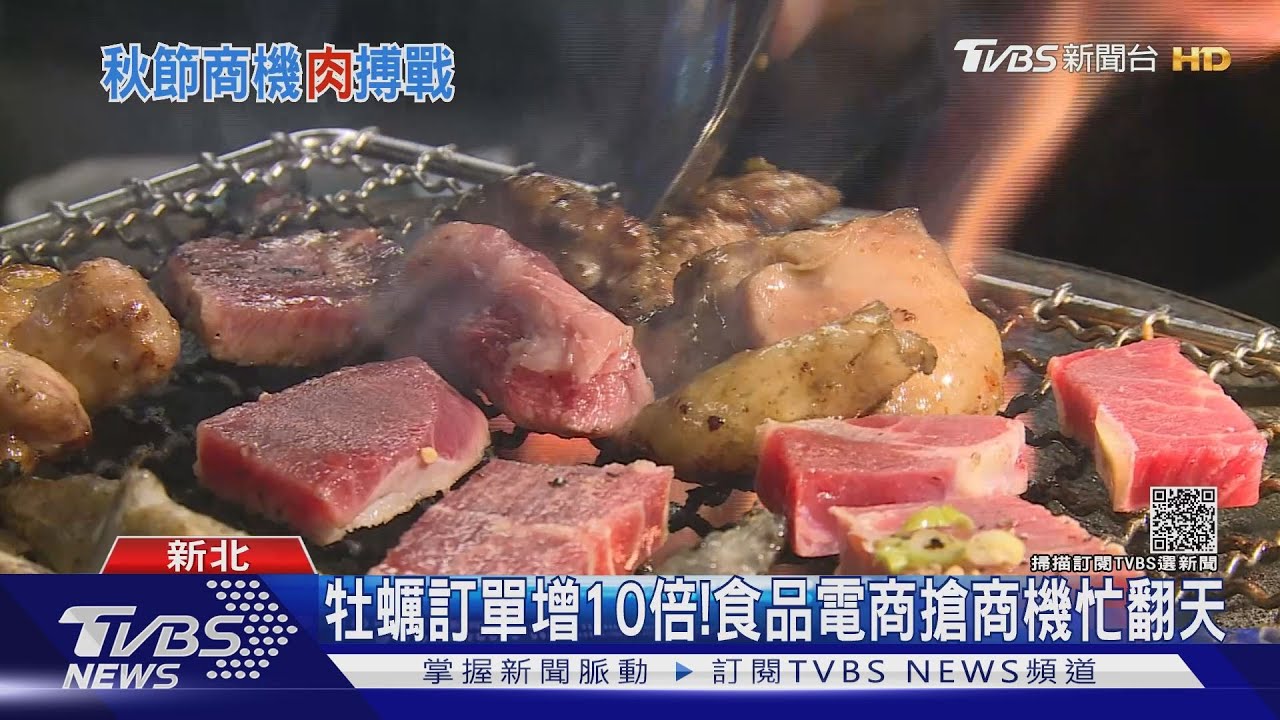 搶4天中秋烤肉商機！食品電商全面備戰「在家烤」　促升3成備貨量