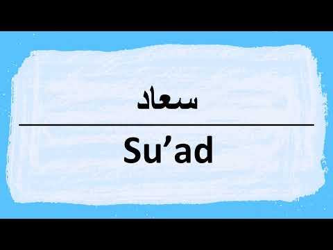 How to pronounce Suad سعاد