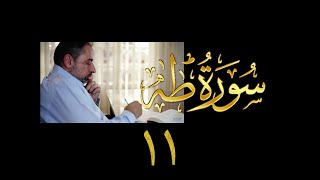 فيديو# ٦٩ من مقاطع حظر التجول| تدبر سورة طه #١١ | الآيات: ٨٠-٨٦ image