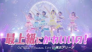 超ときめき♡宣伝部 / 「最上級にかわいいの！」Live at 横浜アリーナ(2024.01.27)