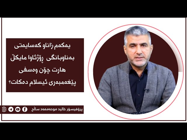 یەکەم:زاناو کەسایەتی بەناوبانگی  ڕۆژئاوا مایکڵ هارت چۆن وەسفی پێغەمبەری ئیسلام دەکات؟