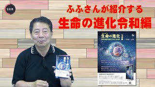 ふふさんが紹介する『生命（いのち）の進化　令和編』