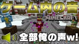 【マイクラ】ゲーム内の音を自分の声にしたら面白い説やってみた結果　黒歴史になった....