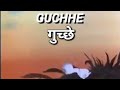 गुच्छा है भाई गुच्छा है GuchaHaiBhaiGuchaHai 90s Doordarshan S