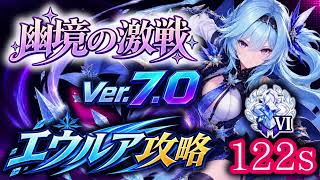 【原神】幽境の激戦 Ver7.0 エウルア攻略 122秒 #原神  #エウルア  #幽境